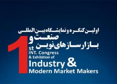 جزئیات برگزاری نخستین کنگره بین المللی صنعت و بازارسازهای نوین