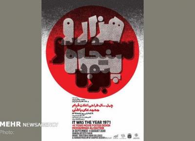 برپایی نمایشگاهی از پوسترهای طراحی اعلان فیلم محمدعلی باطنی