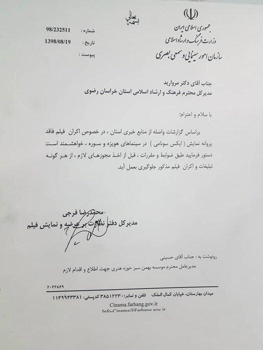 مکاتبه با مدیر کل ارشاد خراسان رضوی برای لغو اکران مستند مکاتبه با مدیر کل ارشاد خراسان رضوی برای لغو اکران مستند ایکسونامی