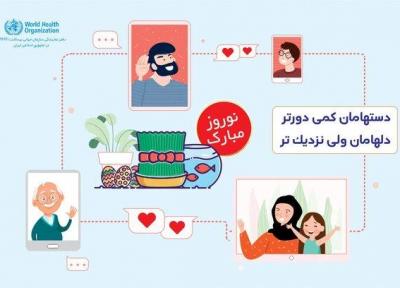 پیغام تبریک کرونایی دفتر سازمان بهداشت جهانی در ایران به مناسبت نوروز