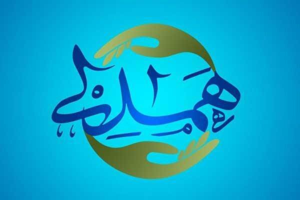 همدلی نیکوکاران با شبکه های استانی صدا و سیما همدلی نیکوکاران با شبکه های استانی صدا و سیما